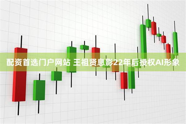 配资首选门户网站 王祖贤息影22年后授权AI形象